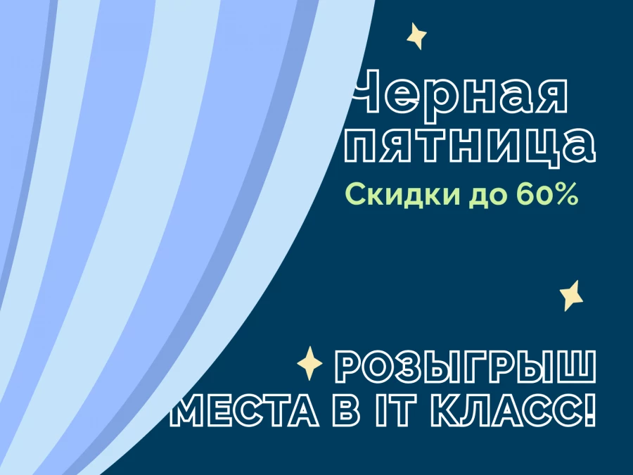 Чёрная пятница &mdash; неделя распродажи учебных курсов за полцены или ещё дешевле!