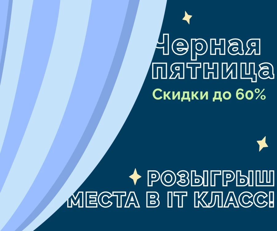 Чёрная пятница — неделя распродажи учебных курсов за полцены или ещё дешевле!