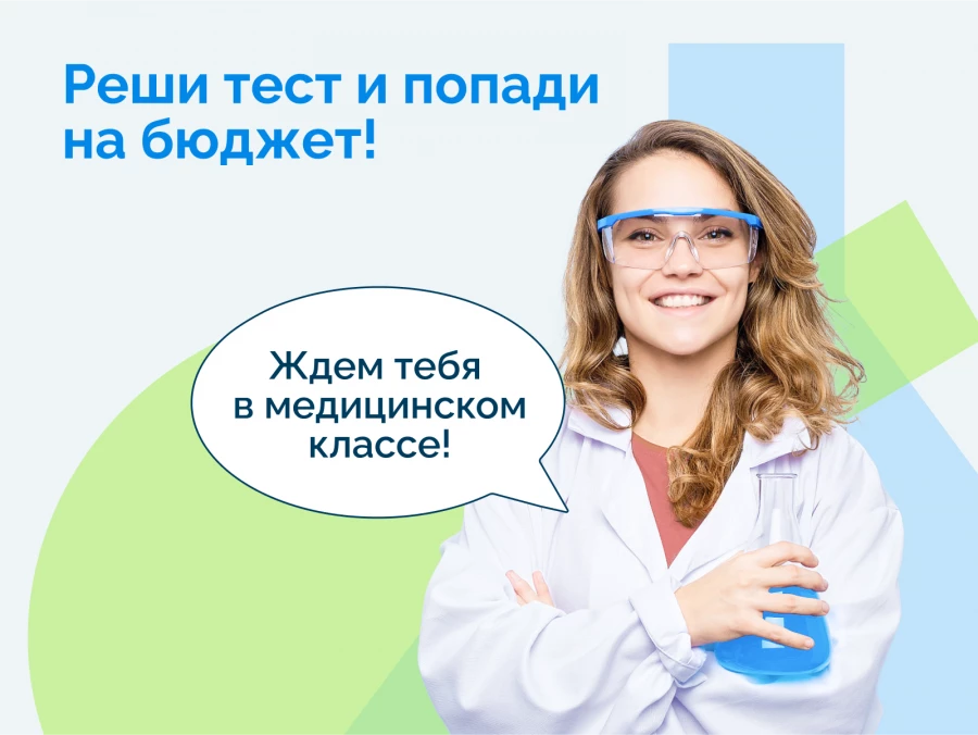 ВНИМАНИЕ: стартует донабор в профильный Медкласс на бюджет!