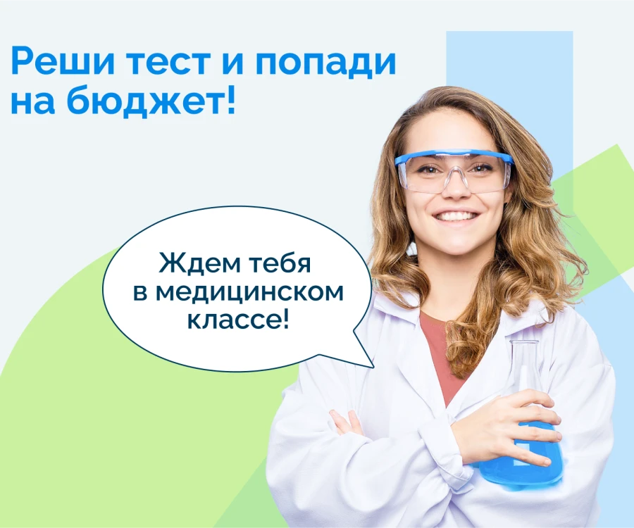 ВНИМАНИЕ: стартует донабор в профильный Медкласс на бюджет!