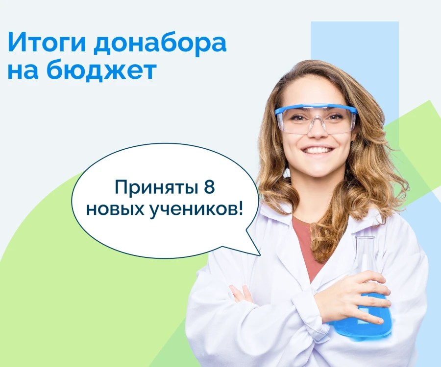 Конкурс в Медкласс завершён, 8 победителей приняты на бюджет!