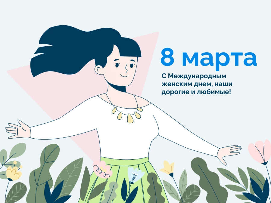 С праздником, дорогие женщины!