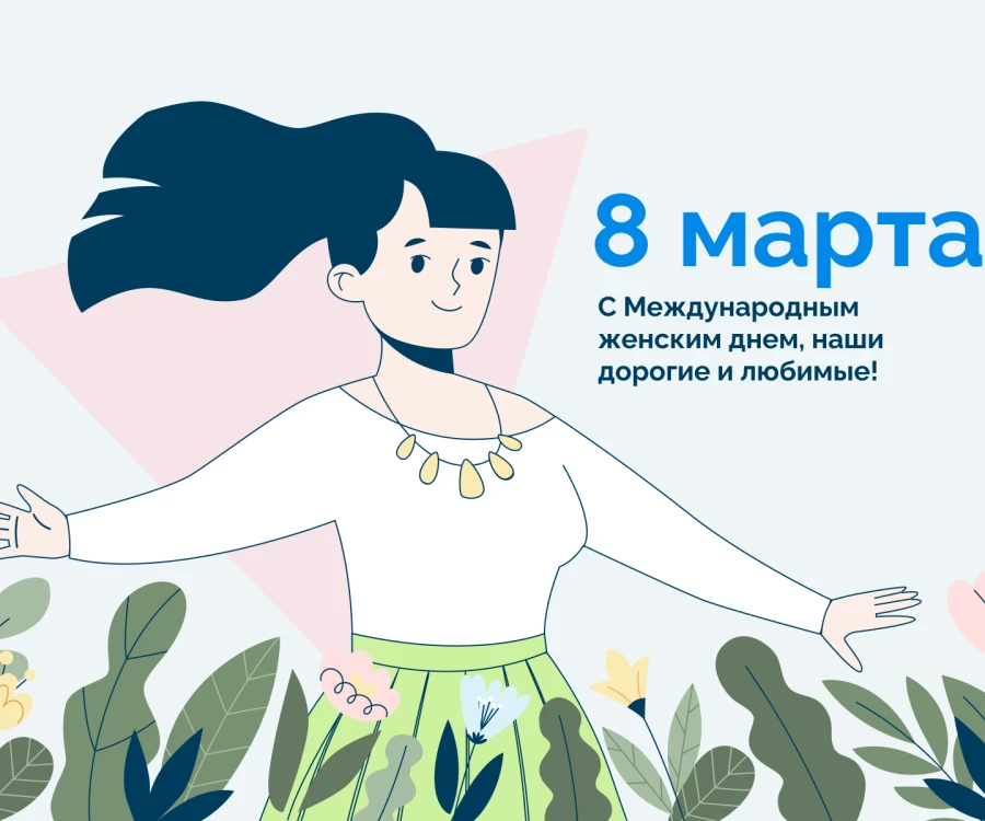 С праздником, дорогие женщины!