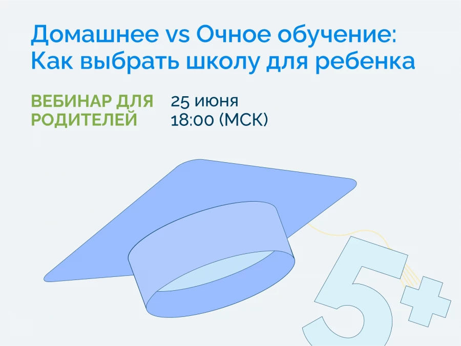 Вебинар &laquo;Домашнее vs Очное обучение: Как выбрать школу для ребенка?&raquo;