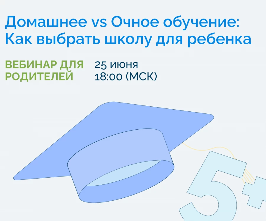 Вебинар &laquo;Домашнее vs Очное обучение: Как выбрать школу для ребенка?&raquo;