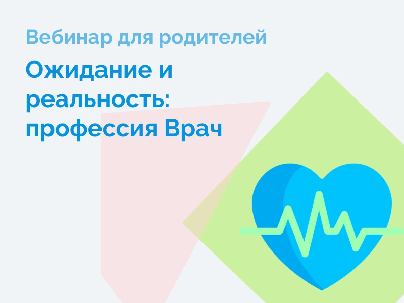 Ожидание и реальность: Профессия Врач