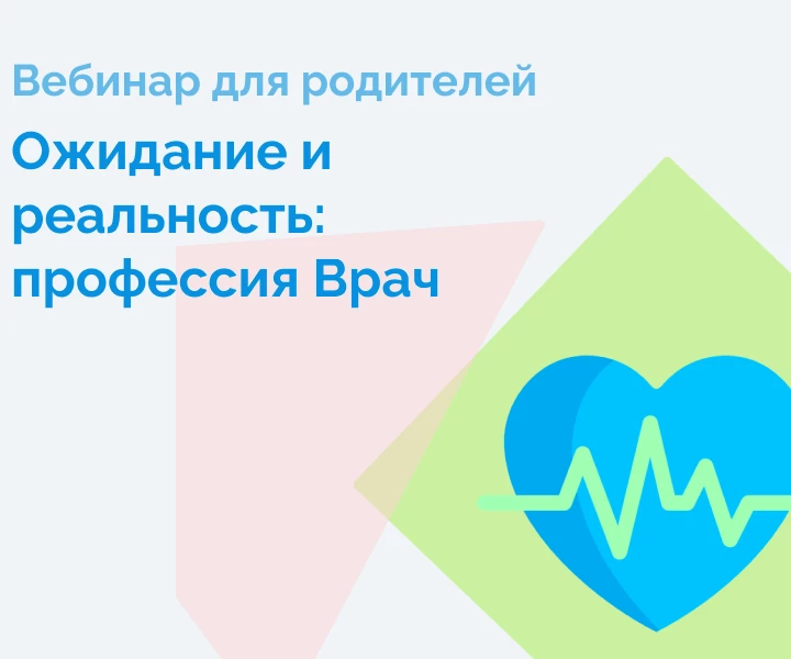 Ожидание и реальность: Профессия Врач