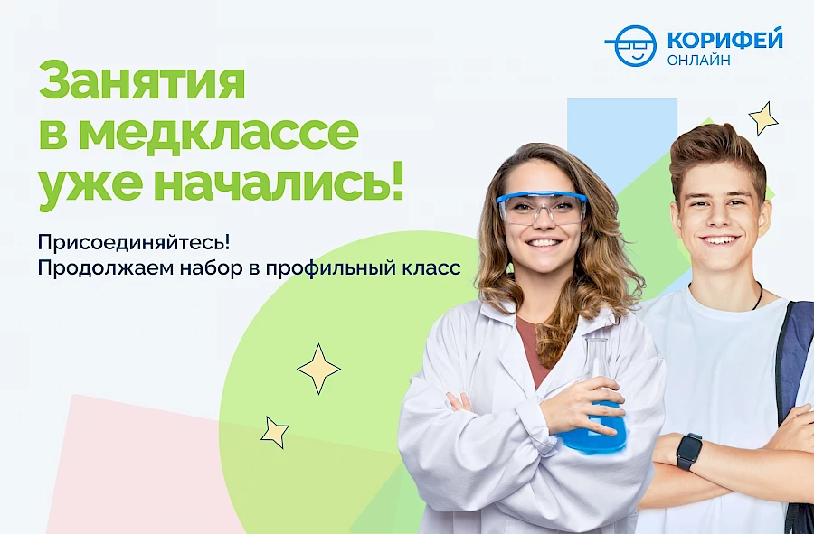 Стартовал профильный Медкласс 2024-25!