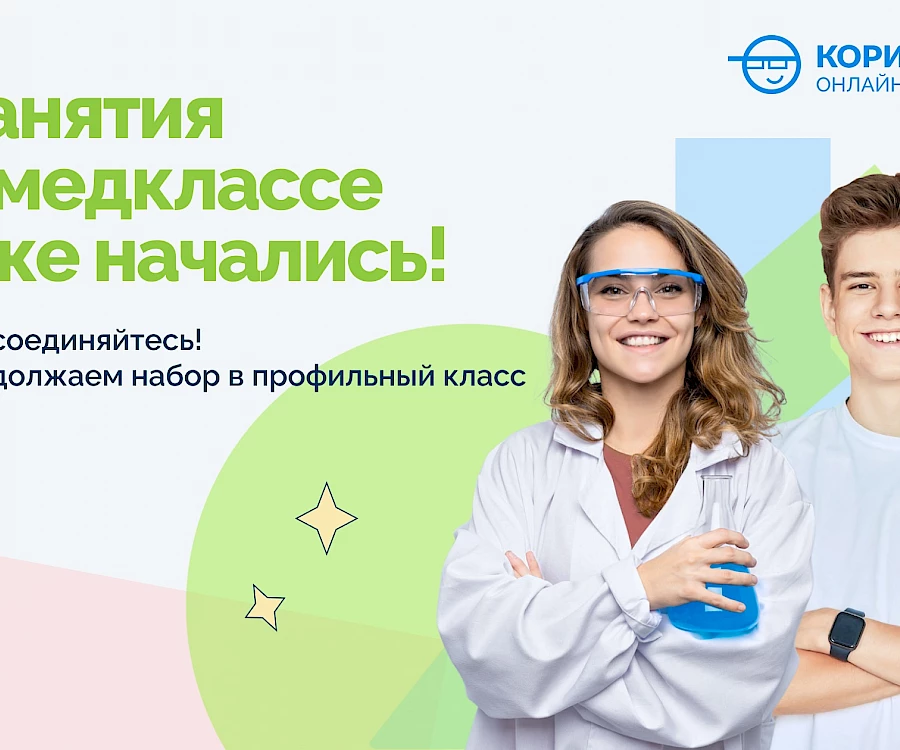 Стартовал профильный Медкласс 2024-25!