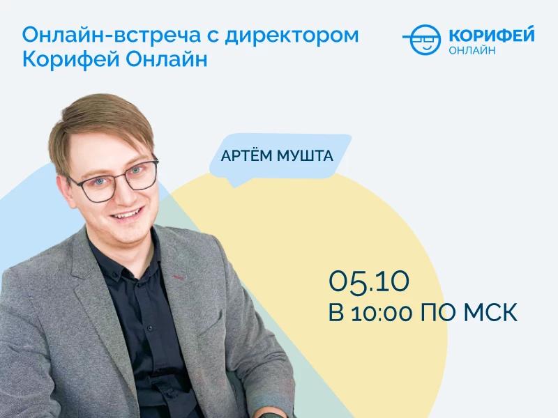 5 октября — онлайн-встреча с нашим директором