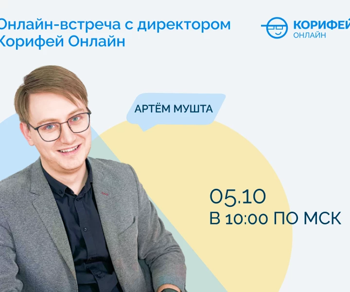 5 октября &mdash; онлайн-встреча с нашим директором