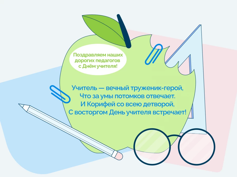 Поздравляем с Днём учителя!