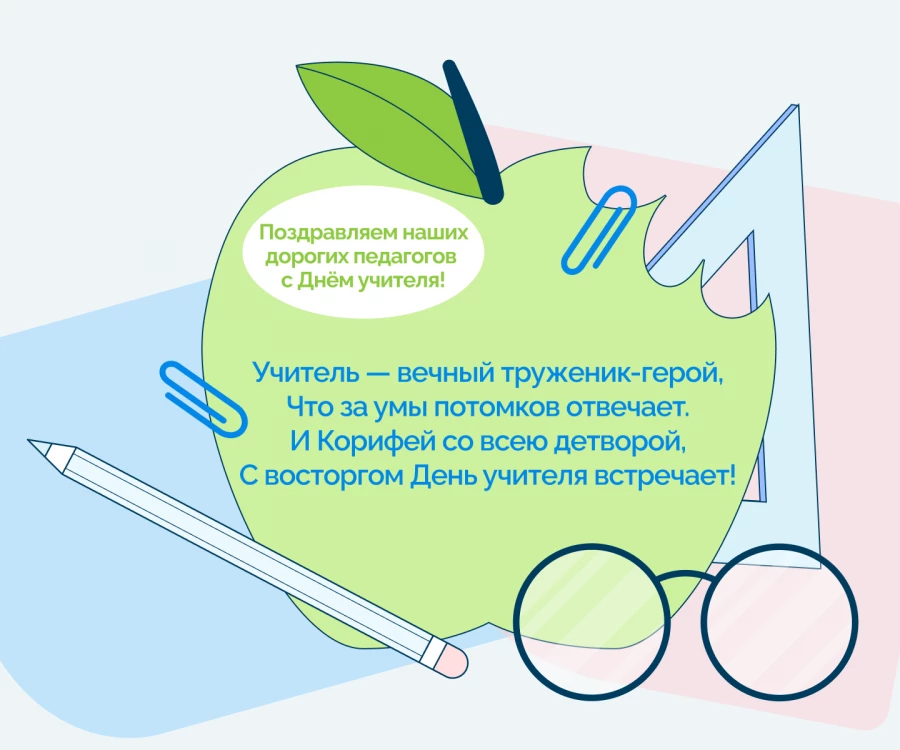 Поздравляем с Днём учителя!
