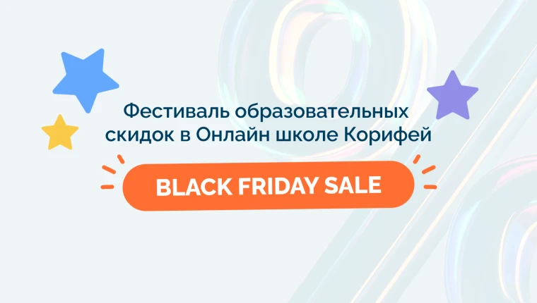 Мы начали Корифей Black Friday Sale!
