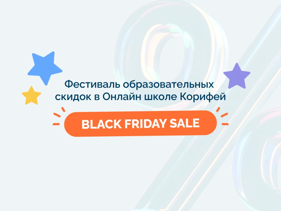 Мы начали Корифей Black Friday Sale!