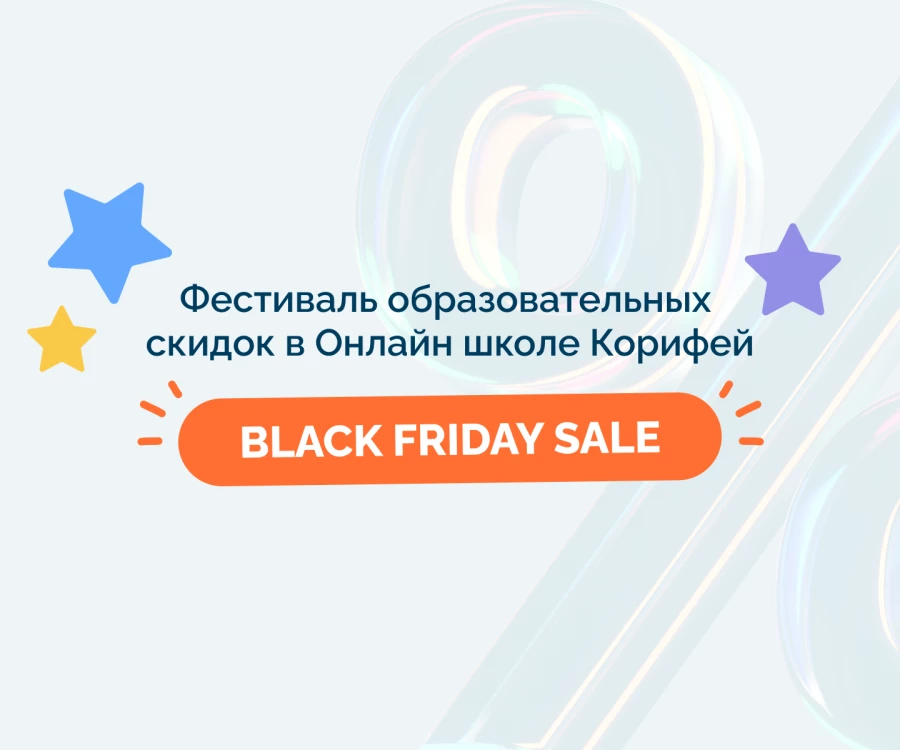 Мы начали Корифей Black Friday Sale!