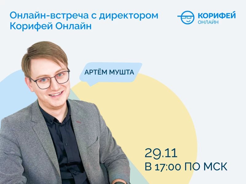 Вас вызывают к директору Корифей Онлайн!