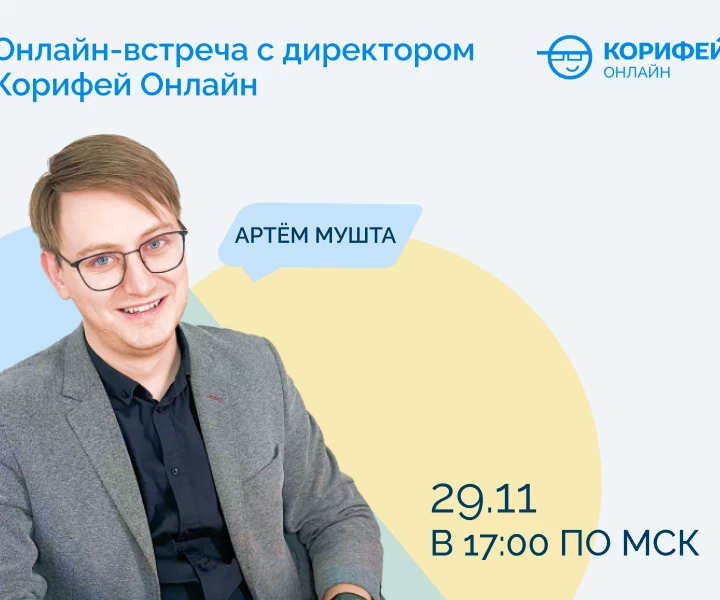 Вас вызывают к директору Корифей Онлайн!
