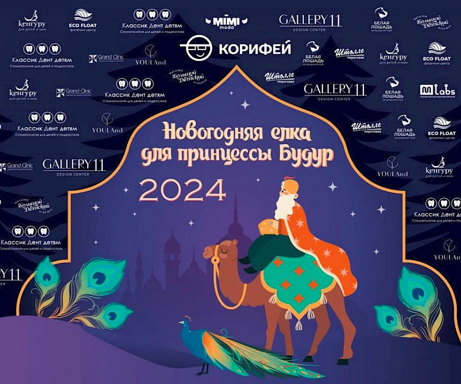 Корифейский Новый год: волшебная сказка и чудесные подарки от наших партнёров!