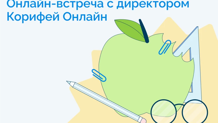 Приглашение от директора Корифей Онлайн