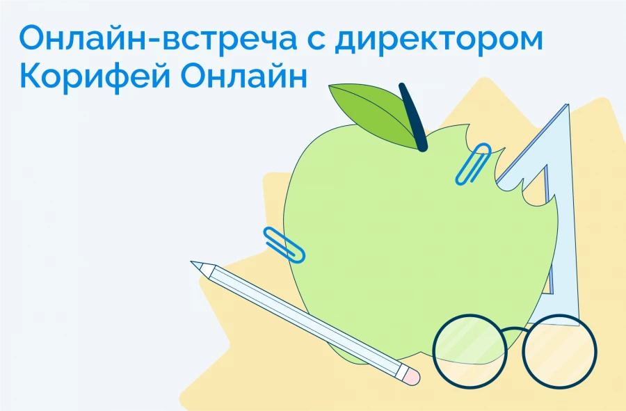Приглашение от директора Корифей Онлайн