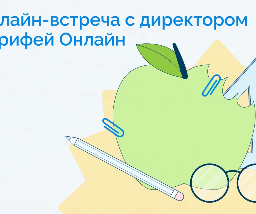Приглашение от директора Корифей Онлайн