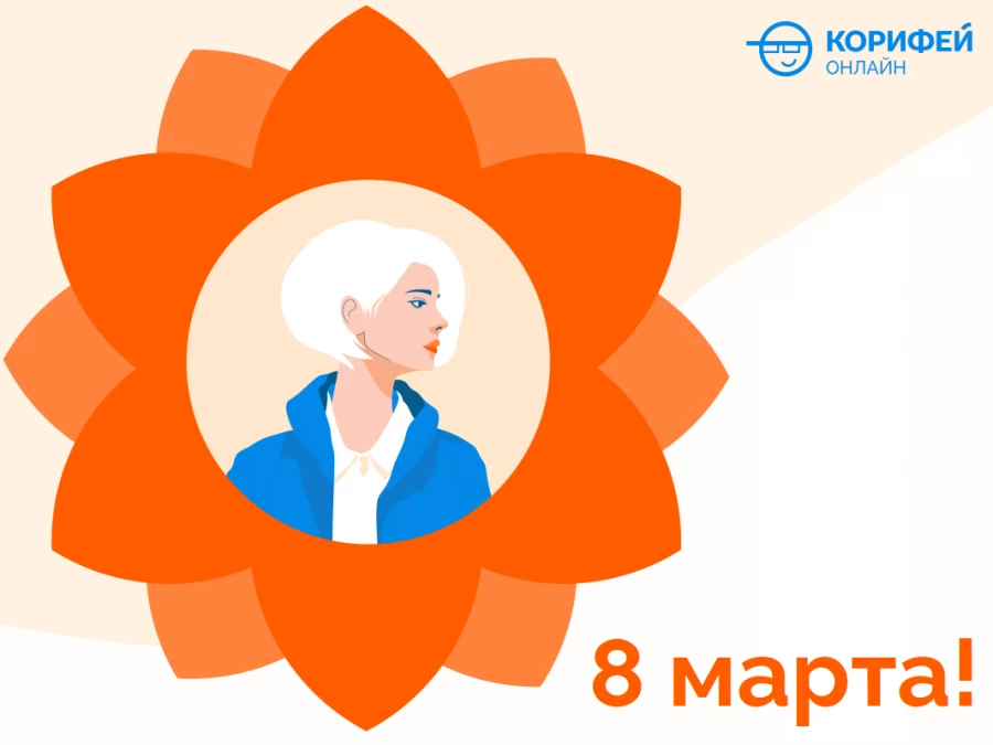 Поздравляем всех прекрасных дам с праздником!