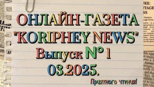 Ученики Корифей Онлайн создали школьную газету &laquo;Koriphey News&raquo;!