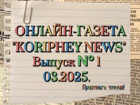 Ученики Корифей Онлайн создали школьную газету &laquo;Koriphey News&raquo;!