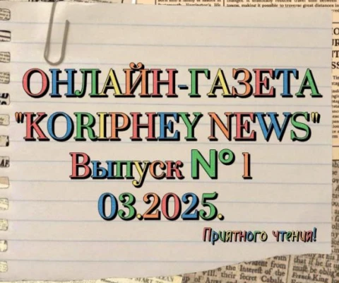 Ученики Корифей Онлайн создали школьную газету &laquo;Koriphey News&raquo;!