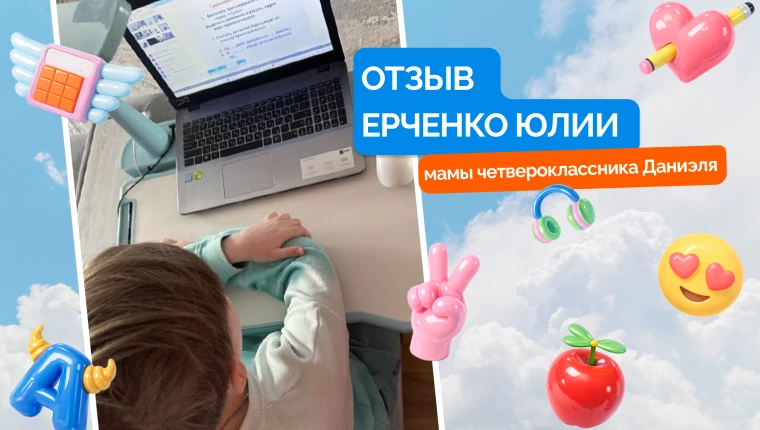 Мама четвероклассника &ndash; о решении перевести ребенка в &laquo;Корифей Онлайн&raquo;
