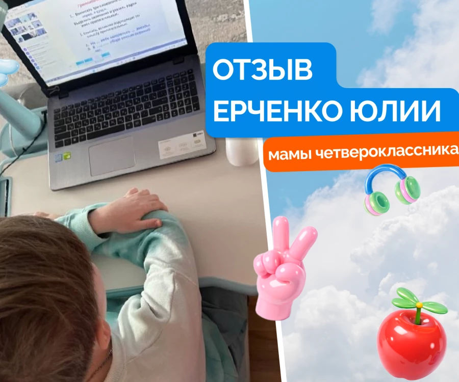 Мама четвероклассника &ndash; о решении перевести ребенка в &laquo;Корифей Онлайн&raquo;