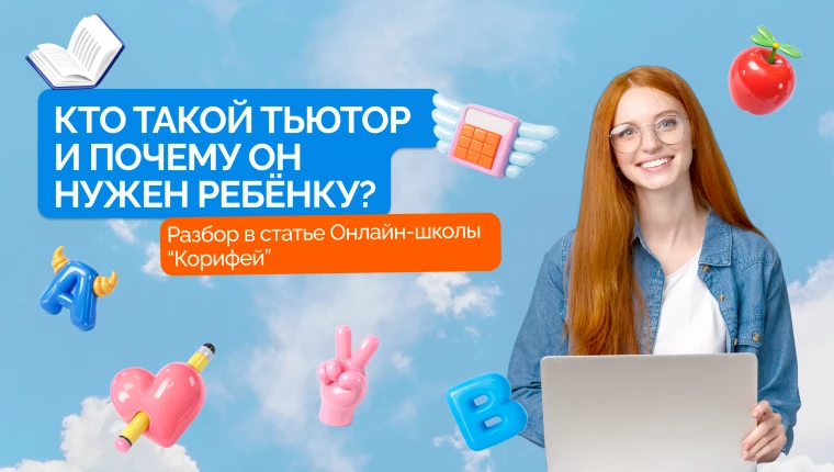 Кто такой тьютор и почему он нужен ребёнку?