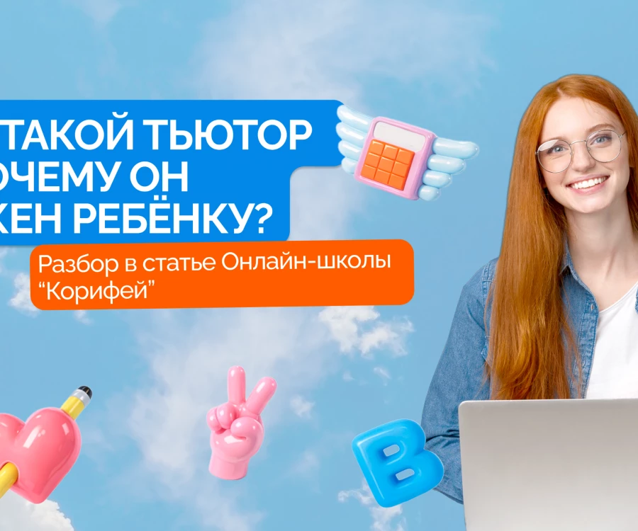 Кто такой тьютор и почему он нужен ребёнку?