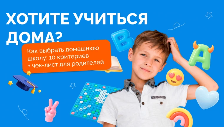 Как выбрать домашнюю школу: 10 критериев + чек-лист для  родителей