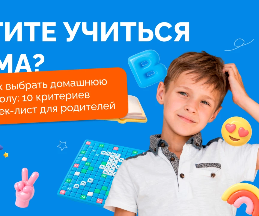 Как выбрать домашнюю школу: 10 критериев + чек-лист для родителей