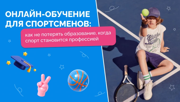 Онлайн-обучение для спортсменов: как не потерять образование, когда спорт становится профессией
