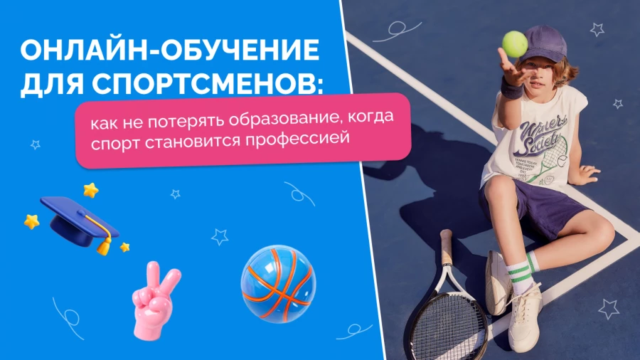 Онлайн-обучение для спортсменов: как не потерять образование, когда спорт становится профессией