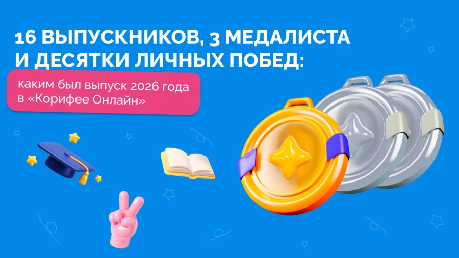 Каким был выпуск 2026 года в Корифее Онлайн