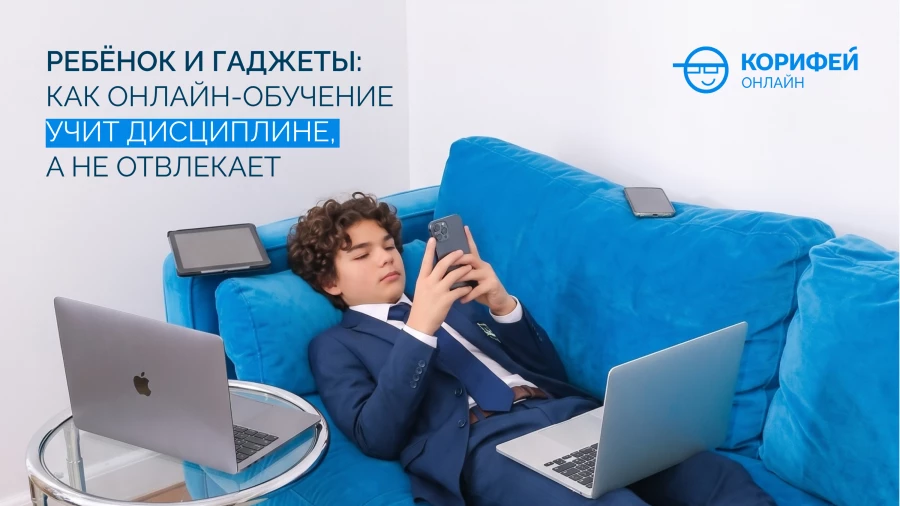 Ребёнок и гаджеты: как онлайн-обучение учит дисциплине, а не отвлекает