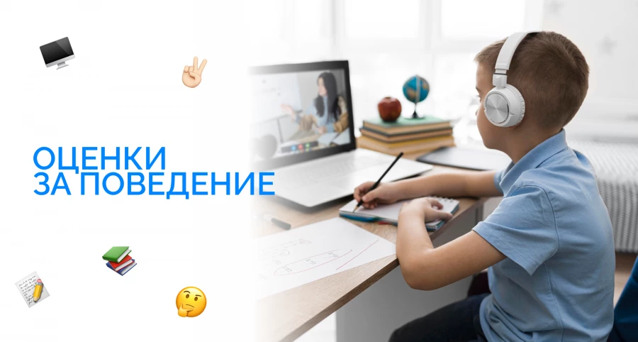 Оценки за поведение в школе 2026/27: что утвердило Минпросвещения и как оспорить «недопустимое»