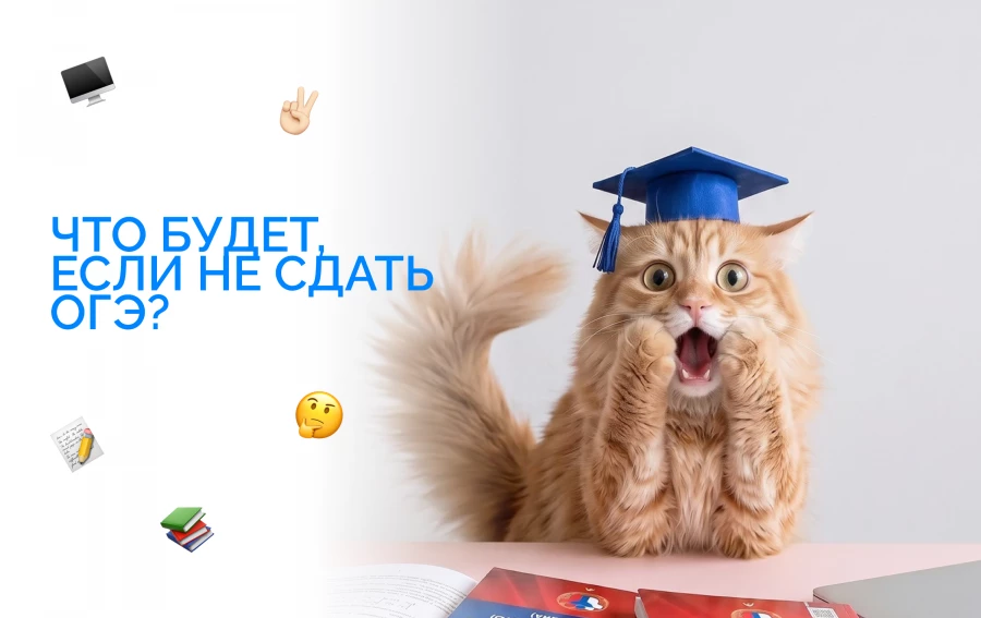 Ребёнок не сдал ОГЭ: что делать?