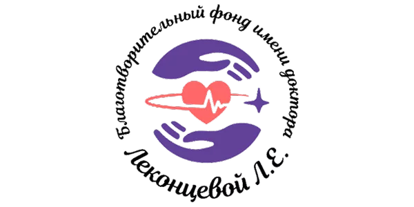 Благотворительный фонд имени доктора Л.Е. Леконцевой